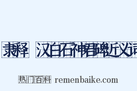 隶释·汉白石神君碑近义词是什么意思的图片